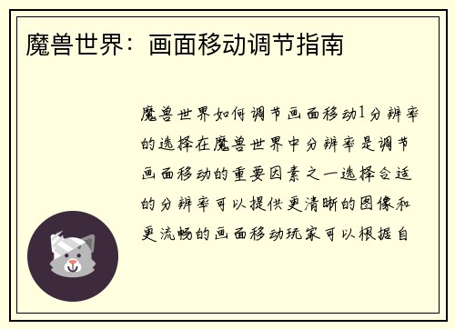 魔兽世界：画面移动调节指南