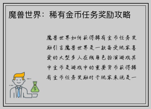 魔兽世界：稀有金币任务奖励攻略
