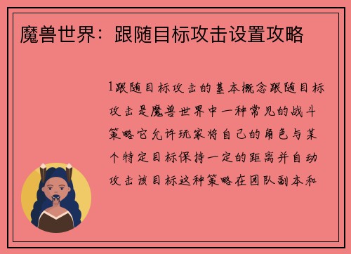 魔兽世界：跟随目标攻击设置攻略