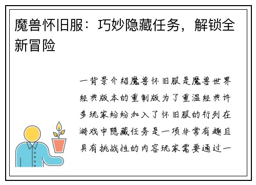 魔兽怀旧服：巧妙隐藏任务，解锁全新冒险