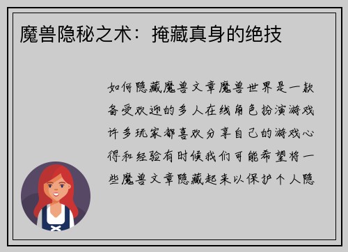 魔兽隐秘之术：掩藏真身的绝技