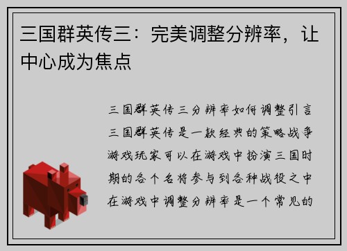 三国群英传三：完美调整分辨率，让中心成为焦点